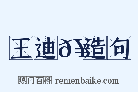 王迪𥳑造句是什么意思的图片